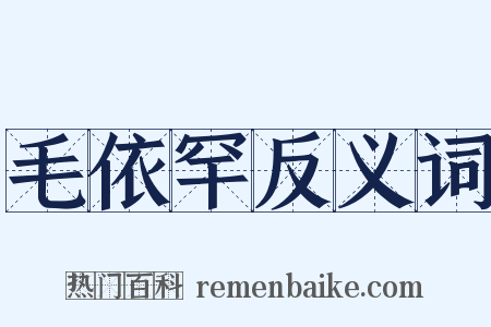 毛依罕反义词是什么意思的图片